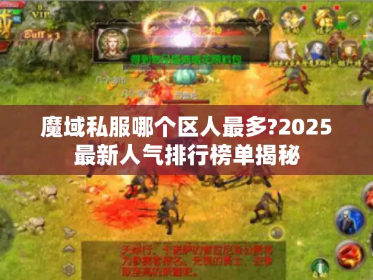 魔域私服哪个区人最多?2025最新人气排行榜单揭秘