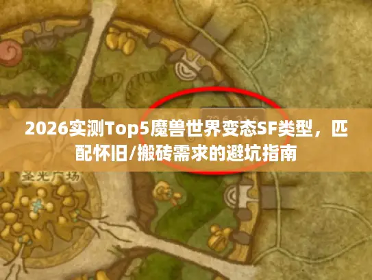 2026实测Top5魔兽世界变态SF类型，匹配怀旧/搬砖需求的避坑指南