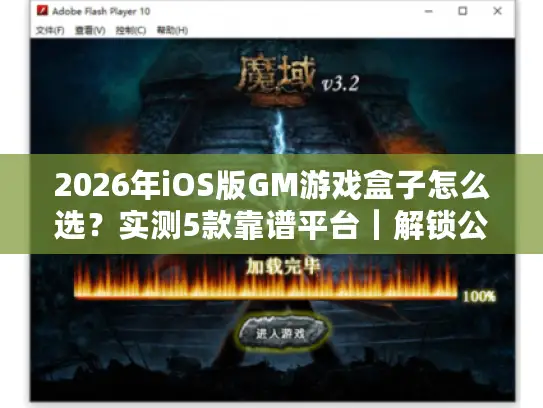 2026年iOS版GM游戏盒子怎么选?实测5款靠谱平台|解锁公益服权限 2026年iOS版GM游戏盒子怎么选?实测5款靠谱平台|解锁公益服权限