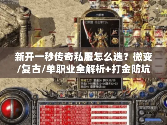 新开一秒传奇私服怎么选？微变/复古/单职业全解析+打金防坑攻略