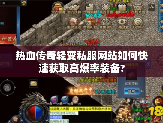 热血传奇轻变私服网站如何快速获取高爆率装备?