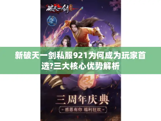 新破天一剑私服921为何成为玩家首选?三大核心优势解析