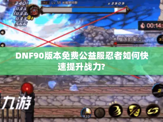 DNF90版本免费公益服忍者如何快速提升战力?