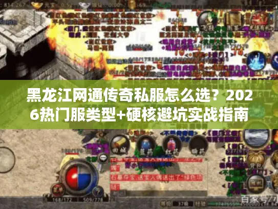 黑龙江网通传奇私服怎么选？2026热门服类型+硬核避坑实战指南