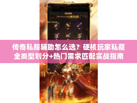 传奇私服辅助怎么选？硬核玩家私藏全类型划分+热门需求匹配实战指南