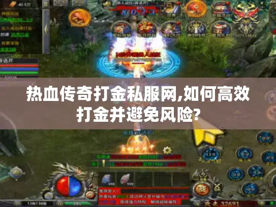 热血传奇打金私服网,如何高效打金并避免风险?