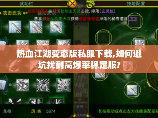 热血江湖变态版私服下载,如何避坑找到高爆率稳定服?