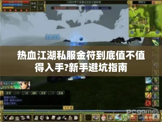 热血江湖私服金符到底值不值得入手?新手避坑指南 热血江湖私服金符到底值不值得入手?新手避坑指南