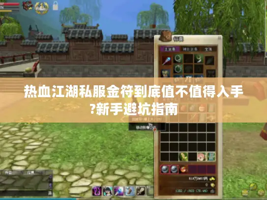 热血江湖私服金符到底值不值得入手?新手避坑指南 热血江湖私服金符到底值不值得入手?新手避坑指南