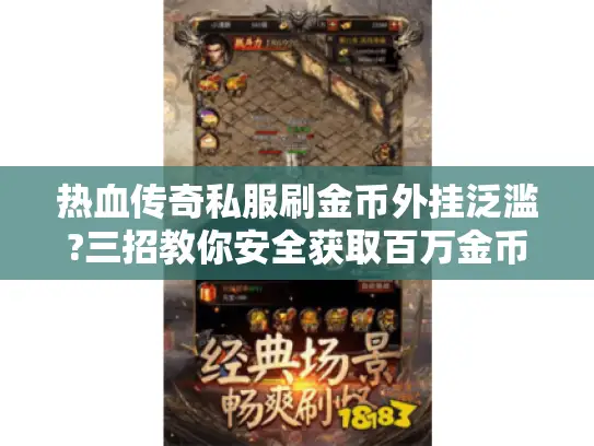 热血传奇私服刷金币外挂泛滥?三招教你安全获取百万金币 热血传奇私服刷金币外挂泛滥?三招教你安全获取百万金币