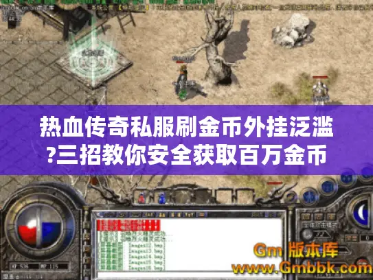 热血传奇私服刷金币外挂泛滥?三招教你安全获取百万金币 热血传奇私服刷金币外挂泛滥?三招教你安全获取百万金币