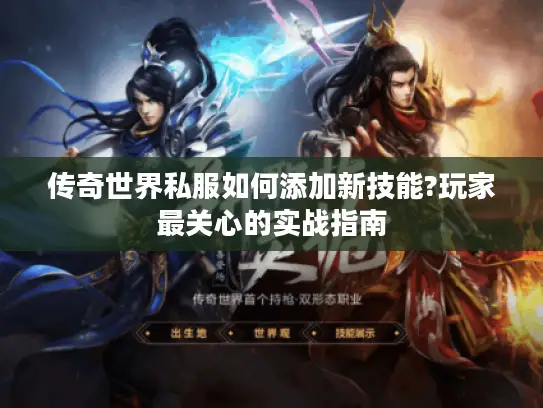 传奇世界私服如何添加新技能?玩家最关心的实战指南
