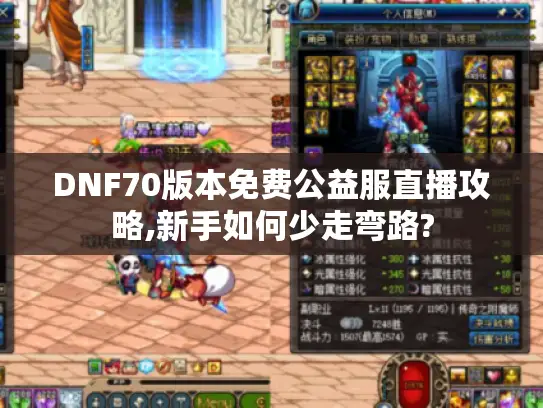 DNF70版本免费公益服直播攻略,新手如何少走弯路?