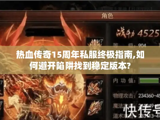 热血传奇15周年私服终极指南,如何避开陷阱找到稳定版本? 热血传奇15周年私服终极指南,如何避开陷阱找到稳定版本?