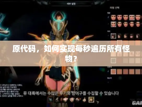 原代码，如何实现每秒遍历所有怪物？