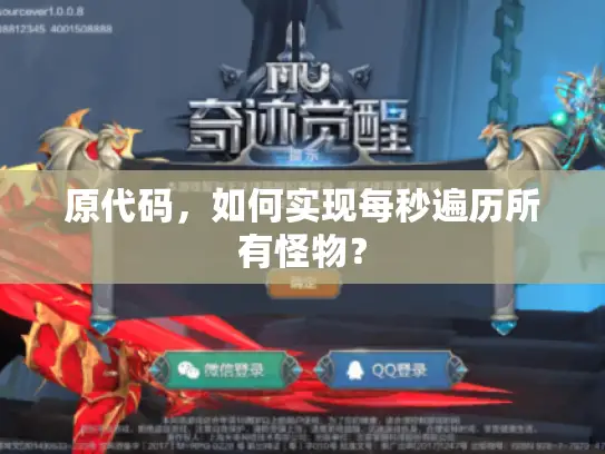 原代码，如何实现每秒遍历所有怪物？