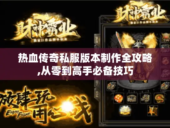 热血传奇私服版本制作全攻略,从零到高手必备技巧