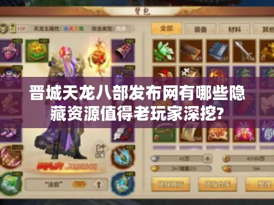 晋城天龙八部发布网有哪些隐藏资源值得老玩家深挖? 晋城天龙八部发布网有哪些隐藏资源值得老玩家深挖?