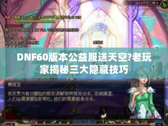 DNF60版本公益服送天空?老玩家揭秘三大隐藏技巧