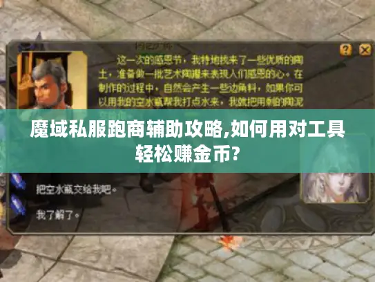 魔域私服跑商辅助攻略,如何用对工具轻松赚金币?