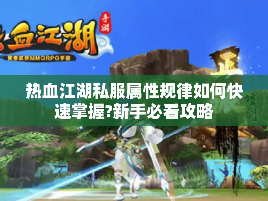 热血江湖私服属性规律如何快速掌握?新手必看攻略 热血江湖私服属性规律如何快速掌握?新手必看攻略