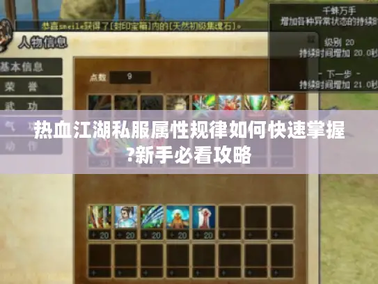 热血江湖私服属性规律如何快速掌握?新手必看攻略 热血江湖私服属性规律如何快速掌握?新手必看攻略