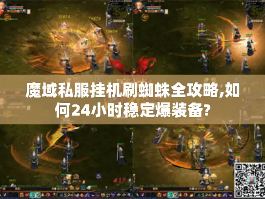 魔域私服挂机刷蜘蛛全攻略,如何24小时稳定爆装备?