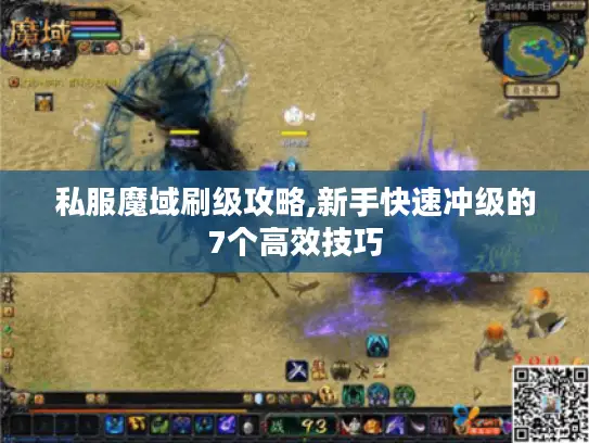 私服魔域刷级攻略,新手快速冲级的7个高效技巧