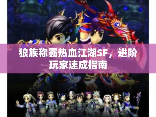 狼族称霸热血江湖SF，进阶玩家速成指南