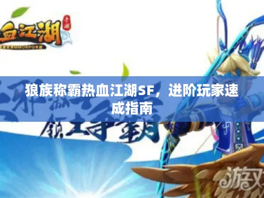 狼族称霸热血江湖SF，进阶玩家速成指南