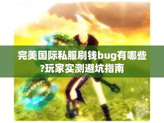 完美国际私服刷钱bug有哪些?玩家实测避坑指南