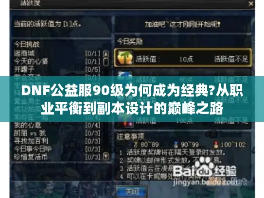 DNF公益服90级为何成为经典?从职业平衡到副本设计的巅峰之路