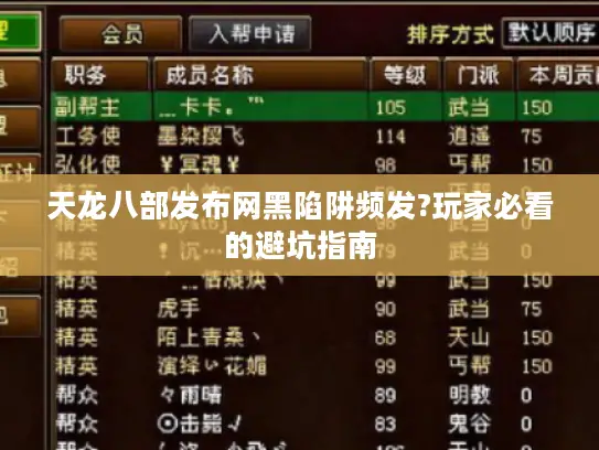 天龙八部发布网黑陷阱频发?玩家必看的避坑指南