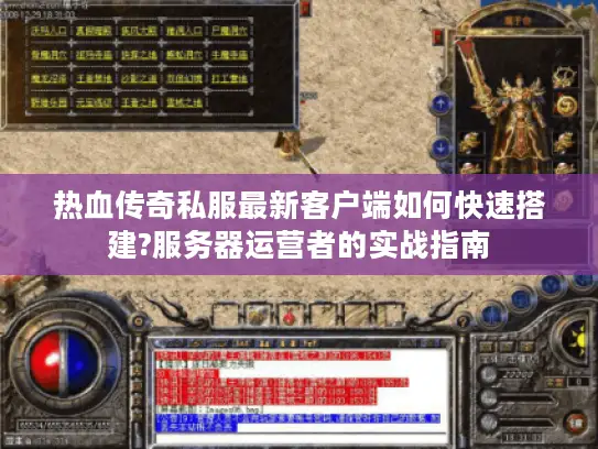 热血传奇私服最新客户端如何快速搭建?服务器运营者的实战指南