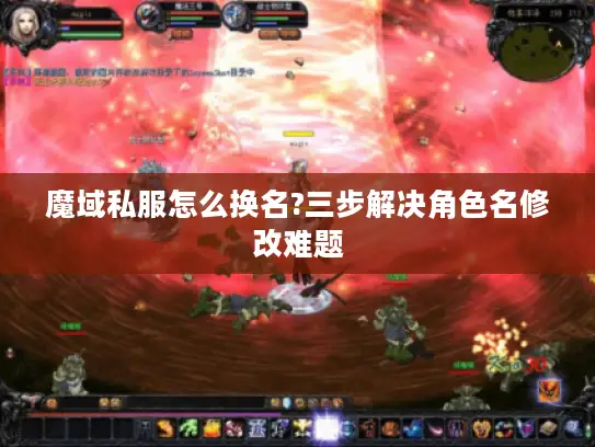 魔域私服怎么换名?三步解决角色名修改难题