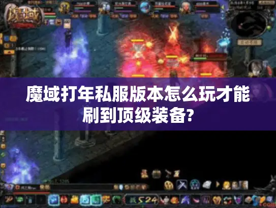 魔域打年私服版本怎么玩才能刷到顶级装备? 魔域打年私服版本怎么玩才能刷到顶级装备?