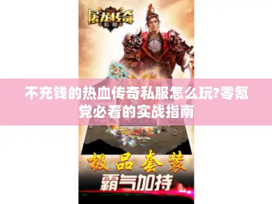 不充钱的热血传奇私服怎么玩?零氪党必看的实战指南