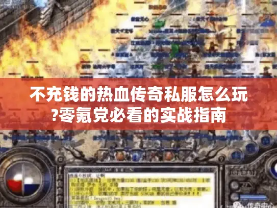 不充钱的热血传奇私服怎么玩?零氪党必看的实战指南