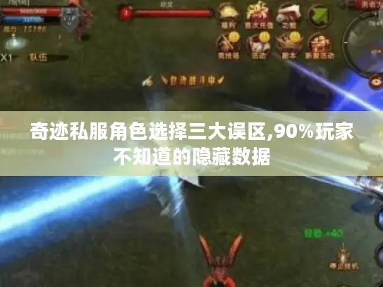 奇迹私服角色选择三大误区,90%玩家不知道的隐藏数据