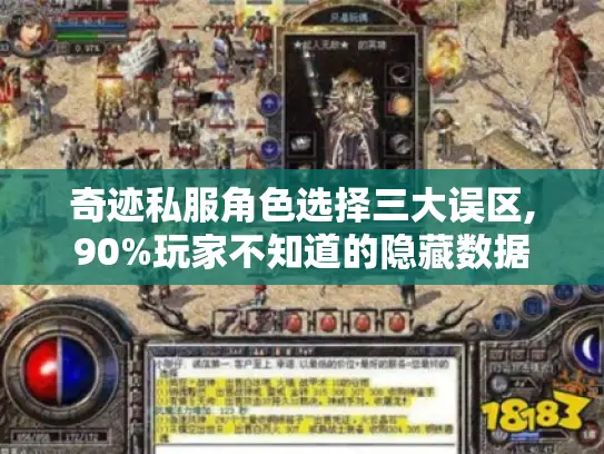 奇迹私服角色选择三大误区,90%玩家不知道的隐藏数据