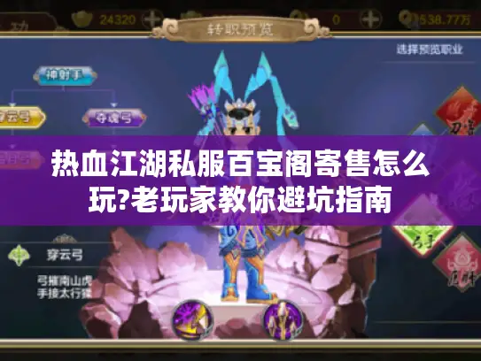 热血江湖私服百宝阁寄售怎么玩?老玩家教你避坑指南