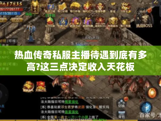 热血传奇私服主播待遇到底有多高?这三点决定收入天花板