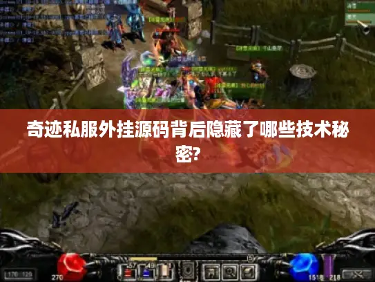 奇迹私服外挂源码背后隐藏了哪些技术秘密?