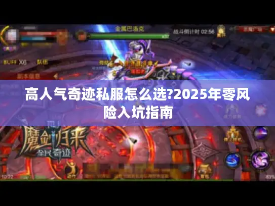高人气奇迹私服怎么选?2025年零风险入坑指南 高人气奇迹私服怎么选?2025年零风险入坑指南