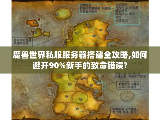 魔兽世界私服服务器搭建全攻略,如何避开90%新手的致命错误?