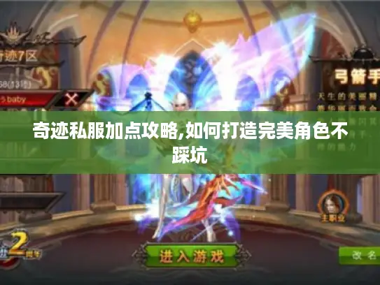 奇迹私服加点攻略,如何打造完美角色不踩坑
