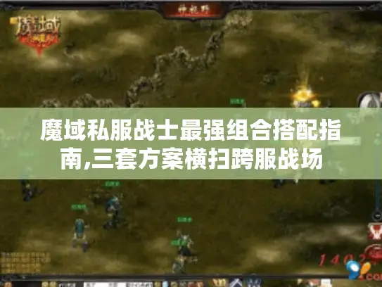 魔域私服战士最强组合搭配指南,三套方案横扫跨服战场
