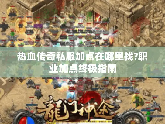 热血传奇私服加点在哪里找?职业加点终极指南