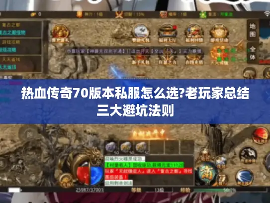 热血传奇70版本私服怎么选?老玩家总结三大避坑法则