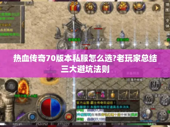 热血传奇70版本私服怎么选?老玩家总结三大避坑法则